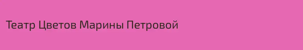 Театр Цветов Марины Петровой